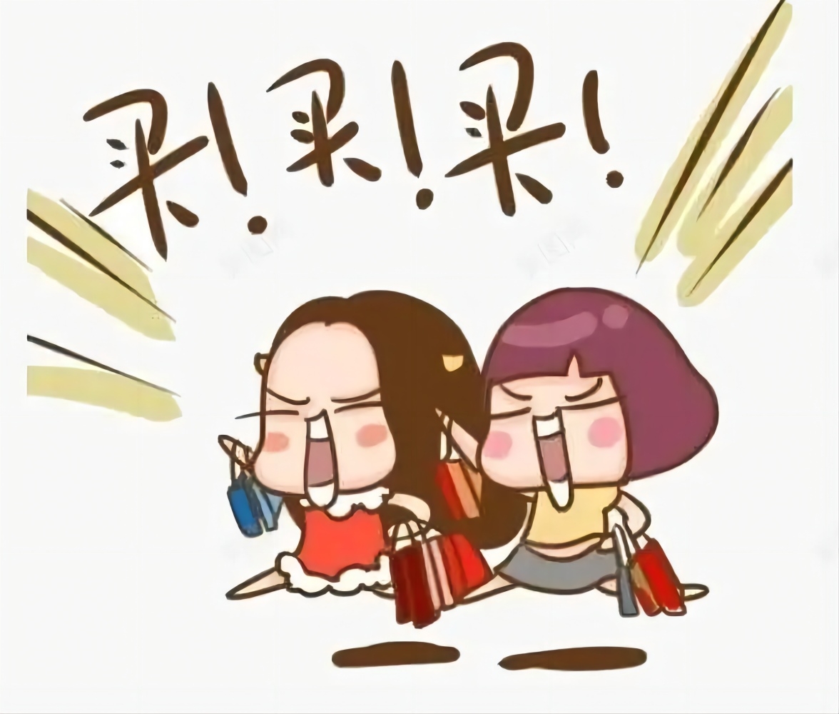 买买买.jpg